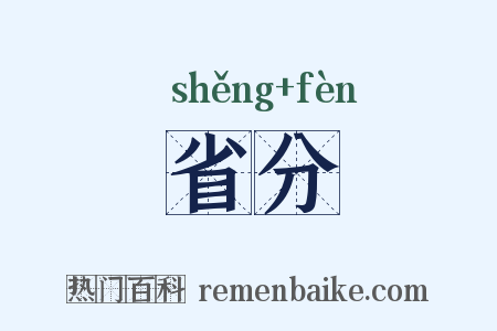 省分是什么意思的图片
